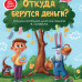 Энциклопедия для малышей Откуда берутся деньги?
