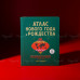 Набор Новогодний атлас